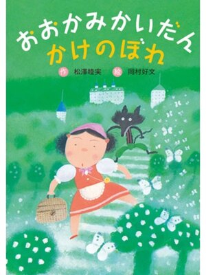 cover image of おおかみかいだんかけのぼれ